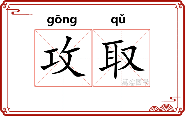攻取