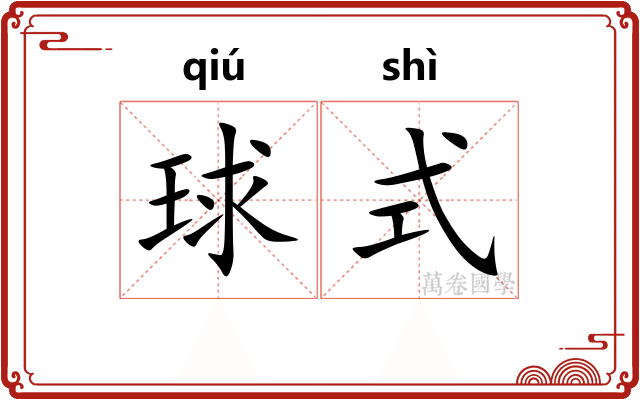 球式