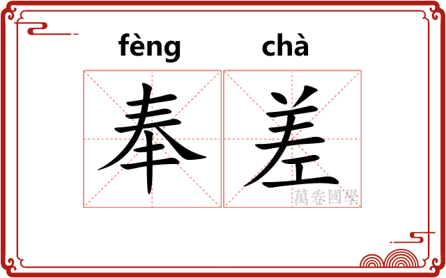 奉差 奉差
