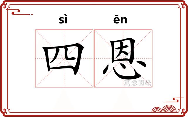 四恩