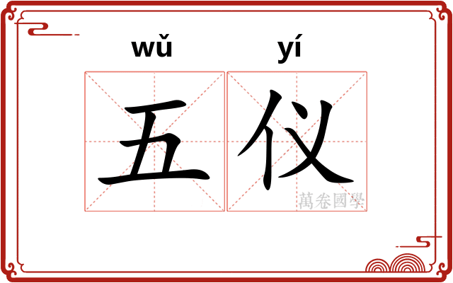 五仪