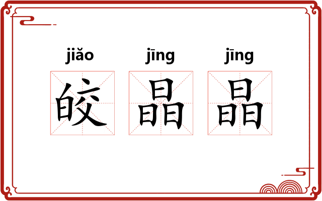 皎晶晶