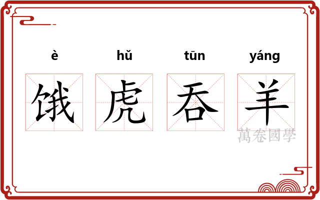 饿虎吞羊