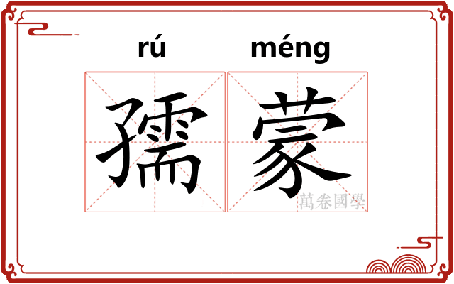 孺蒙