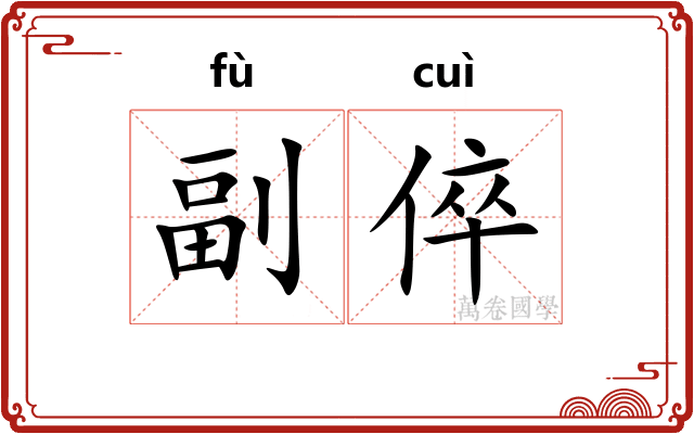副倅