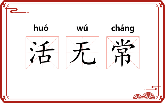 活无常 活无常