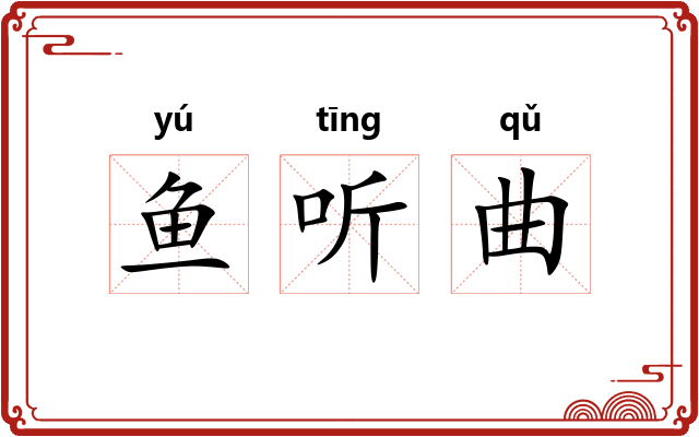 鱼听曲 鱼听曲