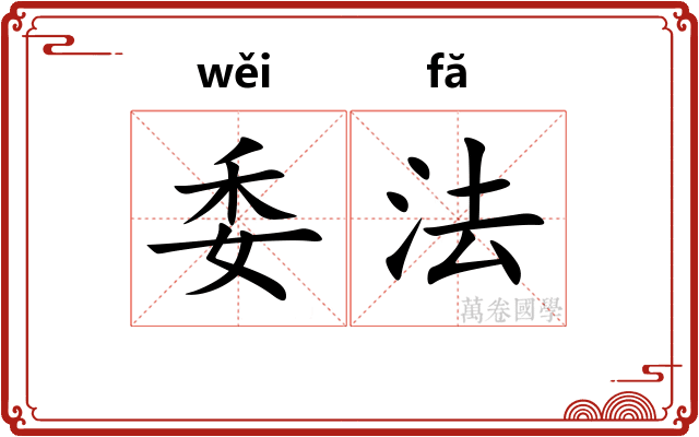 委法 委法