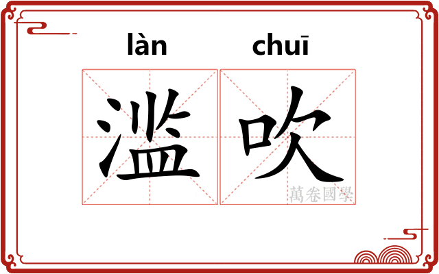 滥吹