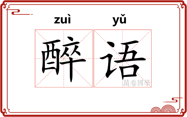 醉语