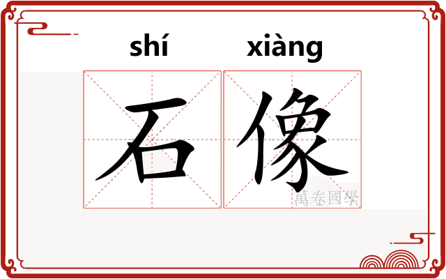 石像