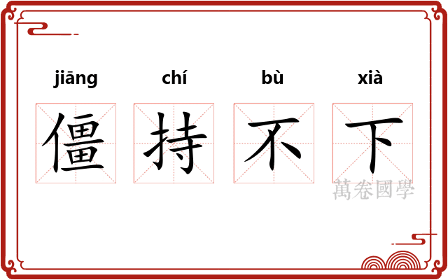 僵持不下