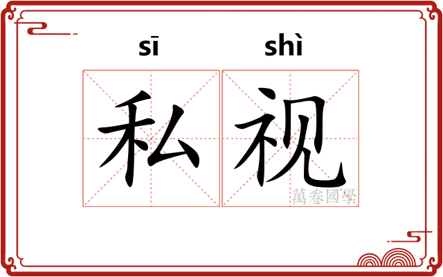 私视