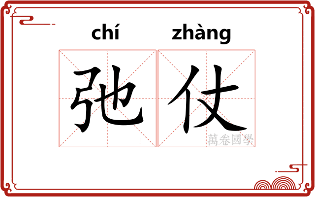 弛仗