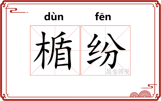 楯纷