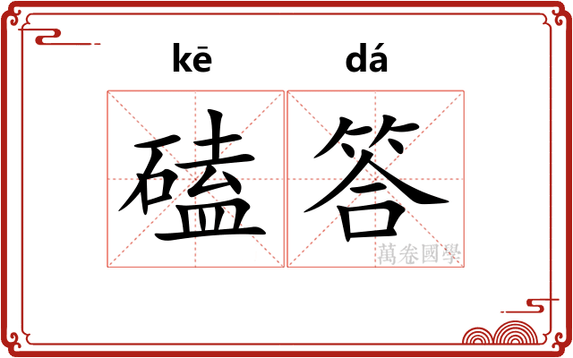 磕答