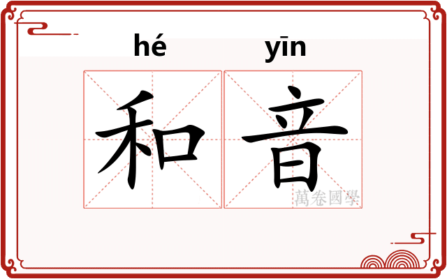 和音