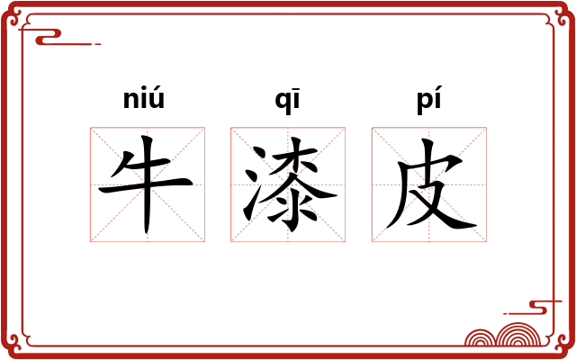 牛漆皮