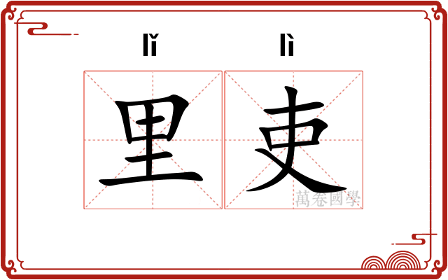 里吏