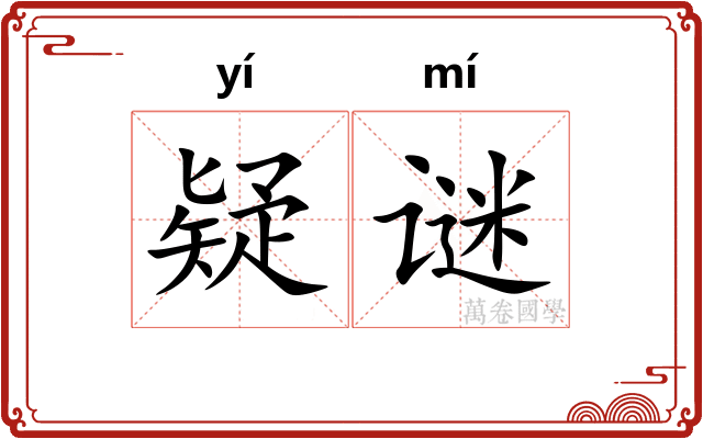 疑谜
