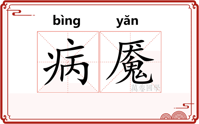 病魇