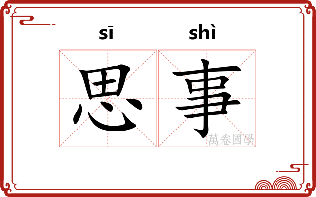思事