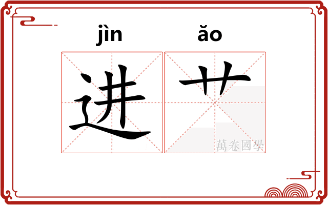 进艹