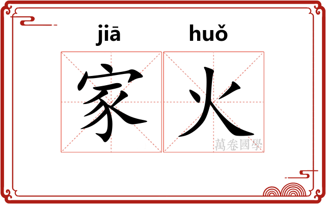 家火