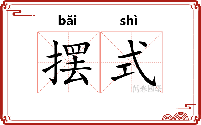 摆式