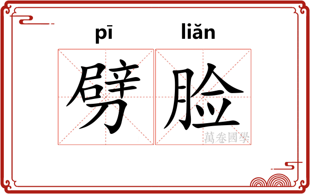 劈脸