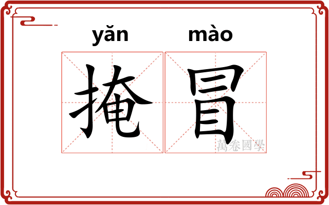 掩冒