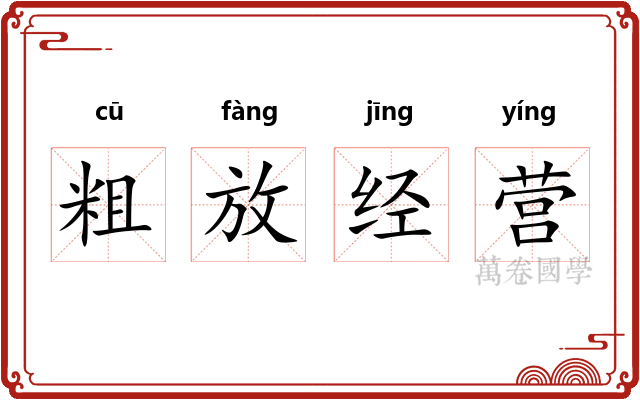 粗放经营