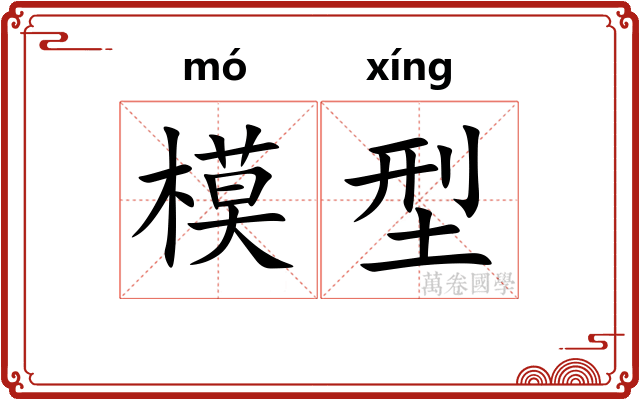 模型 模型