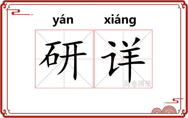研详 研详