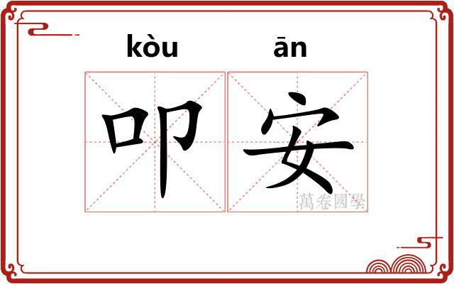 叩安