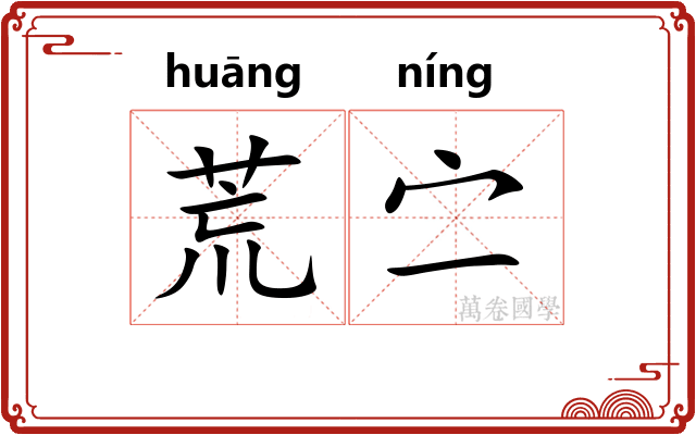 荒㝉