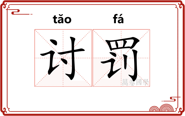 讨罚