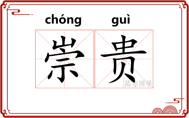 崇贵