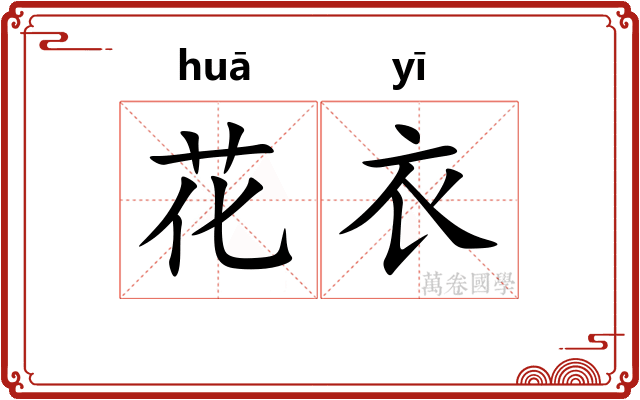 花衣