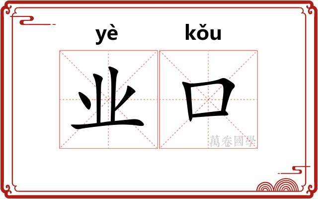 业口