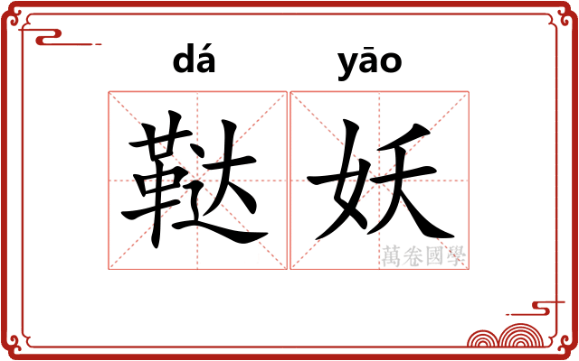 鞑妖