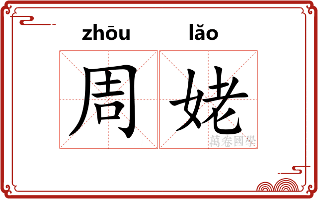 周姥