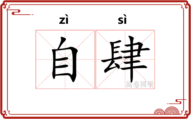 自肆