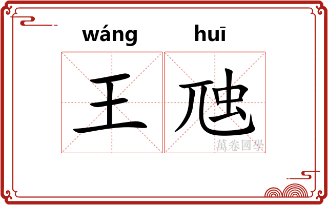 王虺