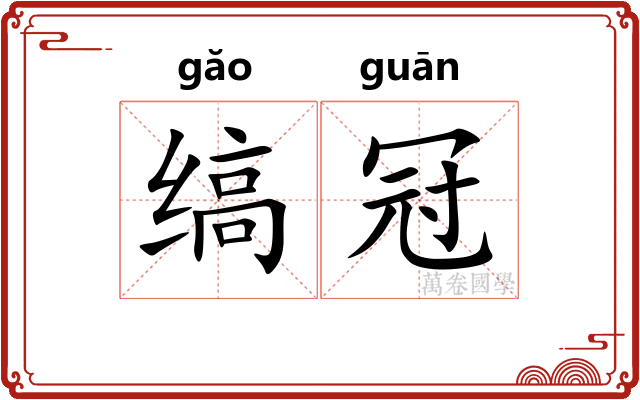 缟冠