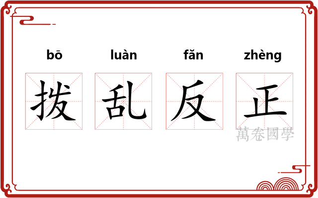 拨乱反正