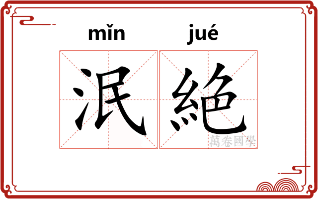 泯絶