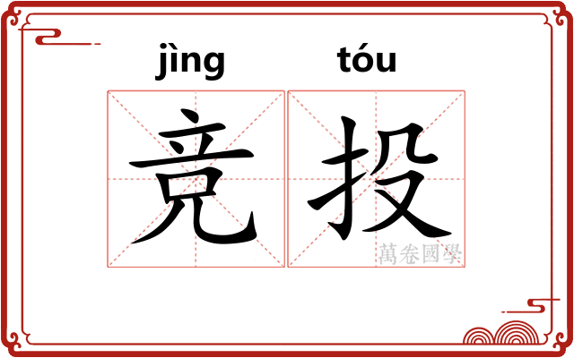 竞投