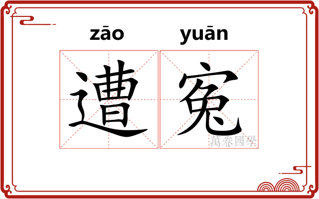 遭寃