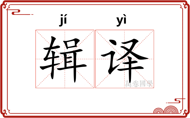 辑译